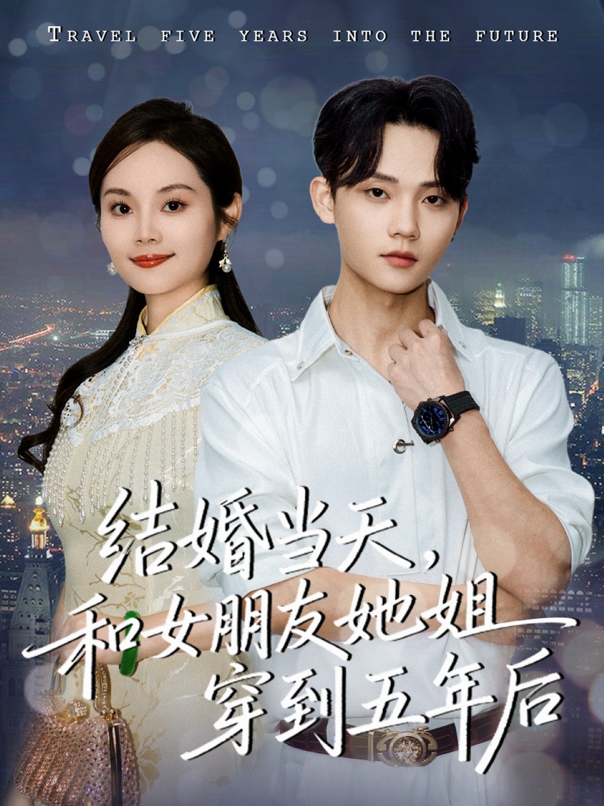 結(jié)婚當(dāng)天，和女朋友她姐穿到五年后