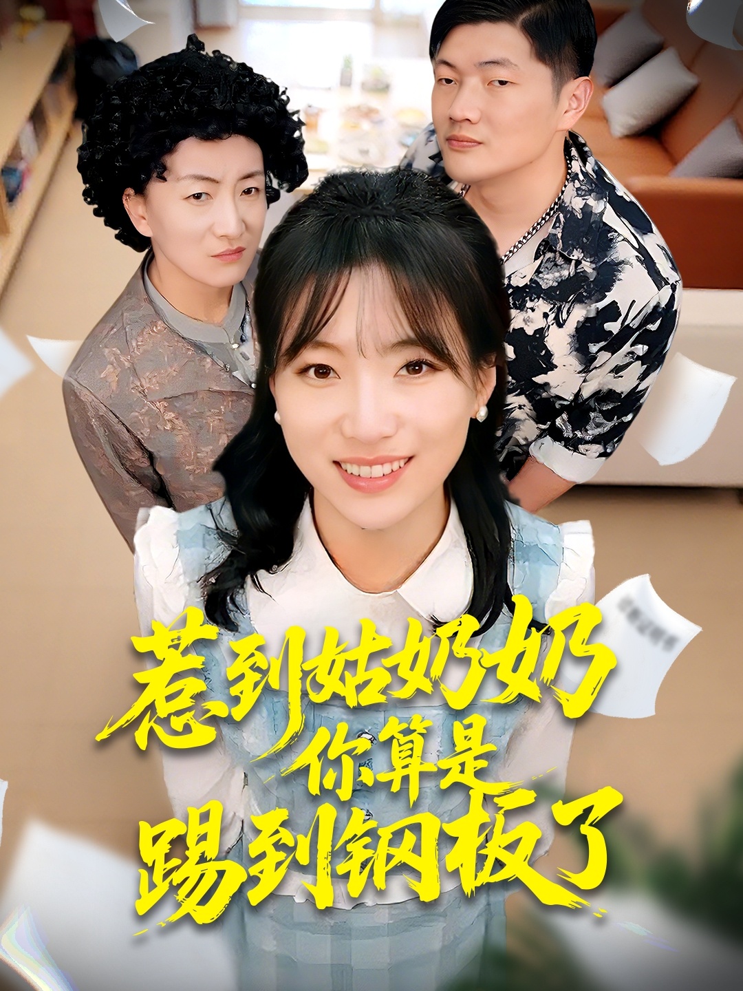 惹到姑奶奶你算是踢到鋼板了