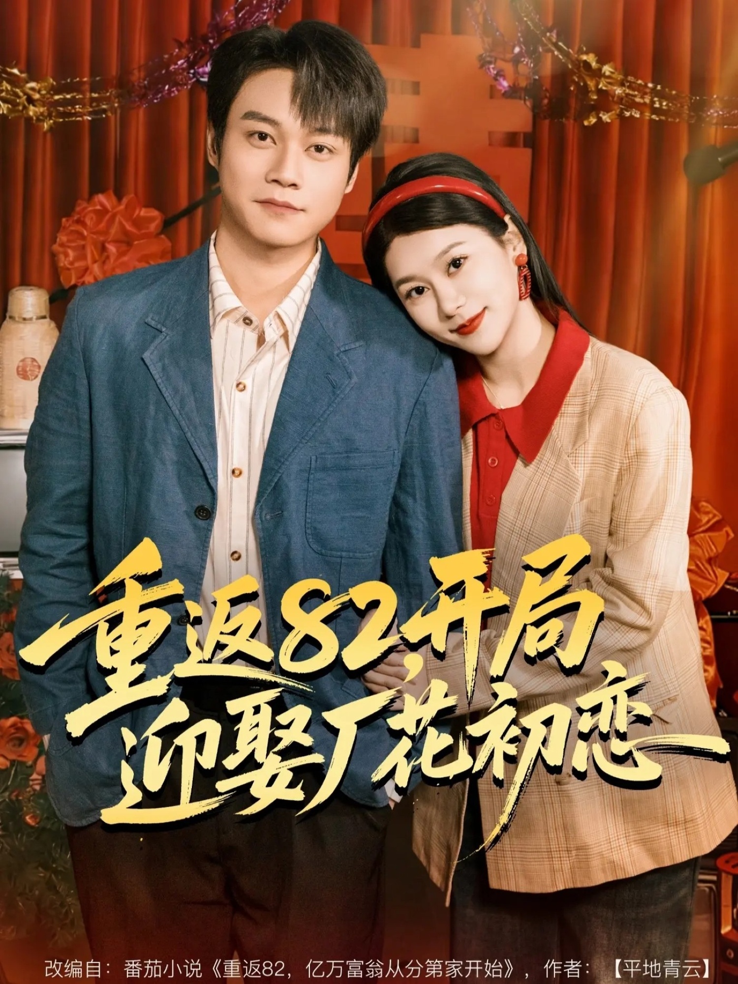 重返82，開局迎娶廠花初戀