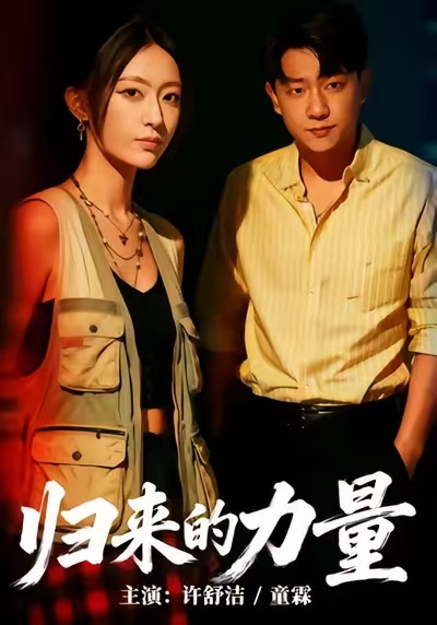 歸來的力量