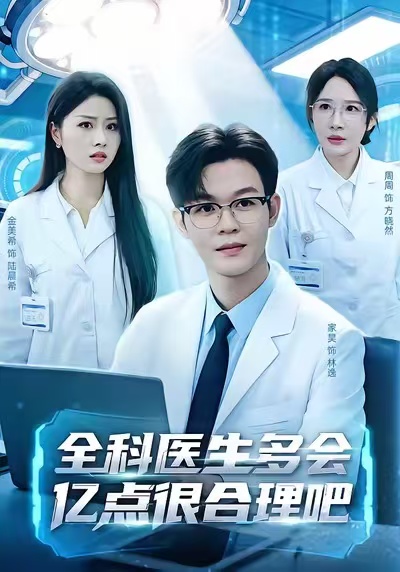 全科醫(yī)生多會(huì)億點(diǎn)很合理吧