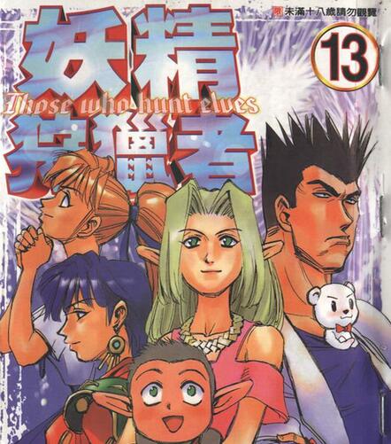 妖精狩獵者第一季