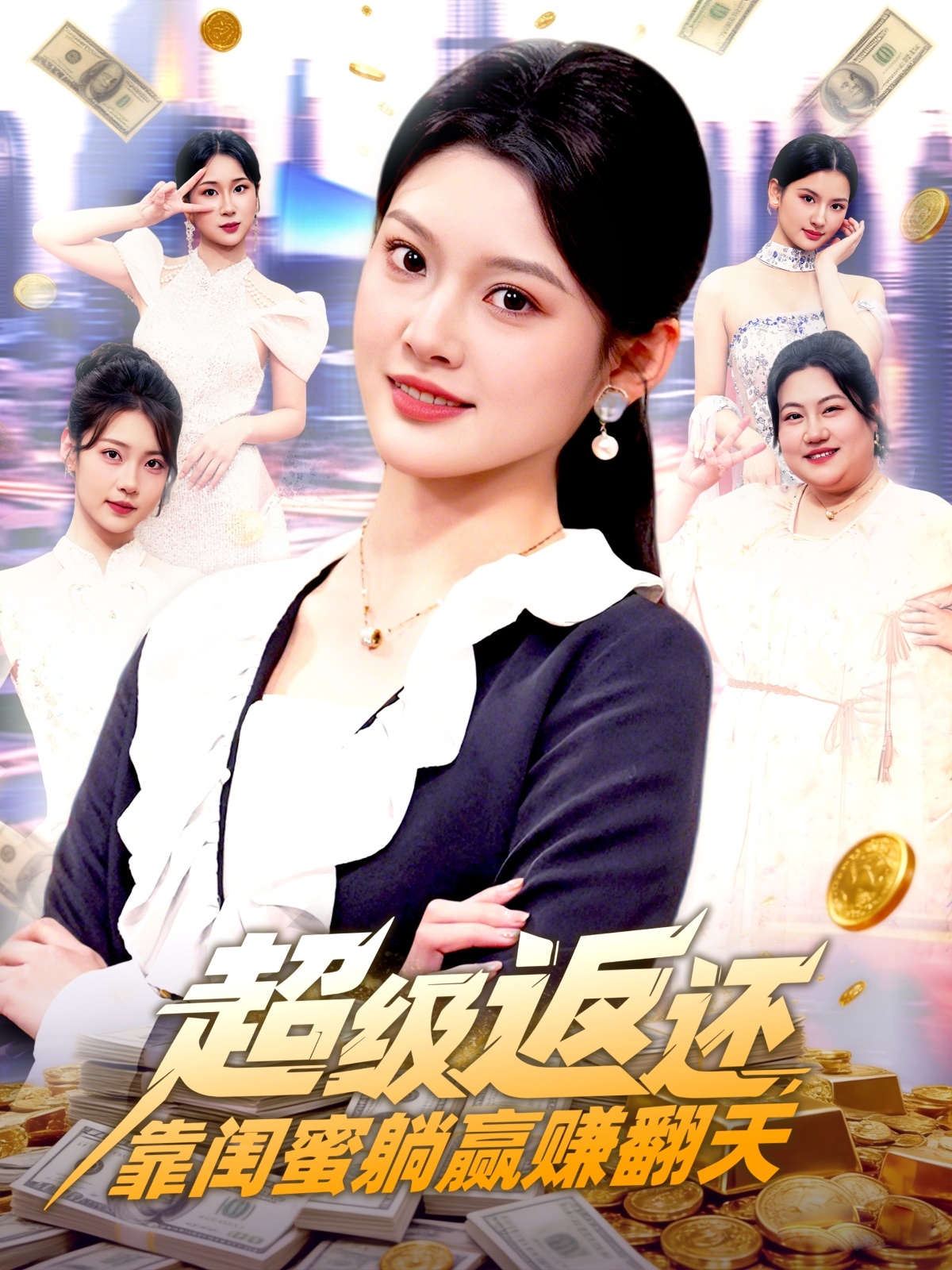 超級返還，靠閨蜜躺贏賺翻天