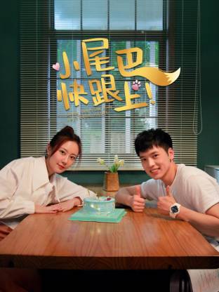 小尾巴，快跟上！