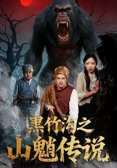 黑竹溝之山魈傳說(shuō)