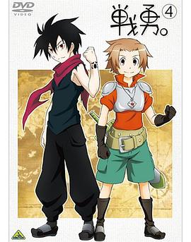 戰(zhàn)勇OVA：學(xué)園戰(zhàn)勇，青春物語(yǔ)