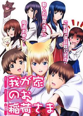 我家有個狐仙大人。