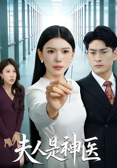 夫人是神醫(yī)