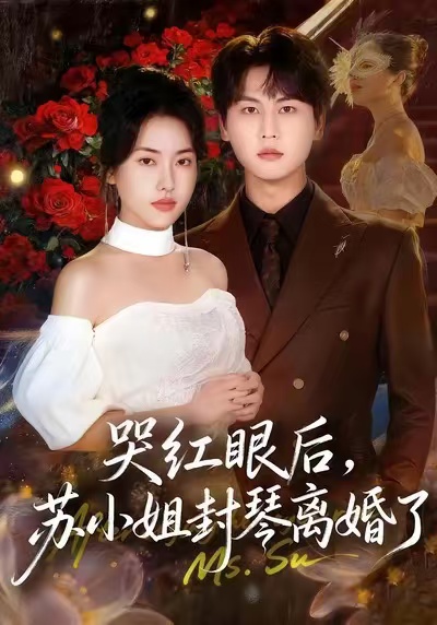 哭紅眼后，蘇小姐封琴離婚了