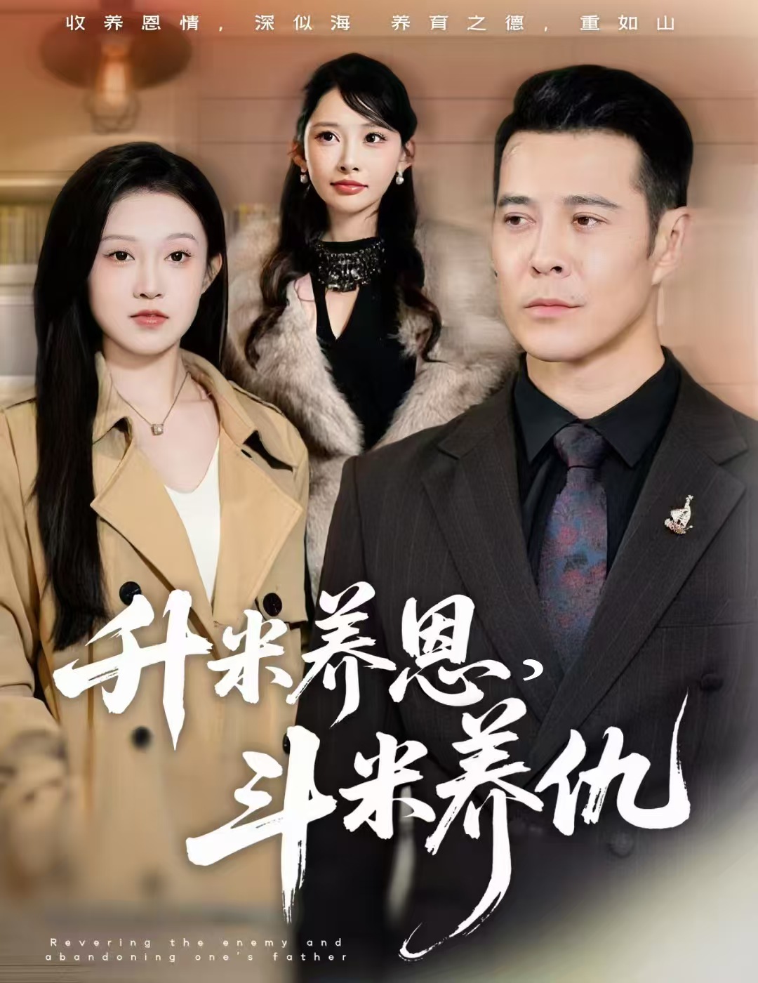 升米養(yǎng)恩，斗米養(yǎng)仇