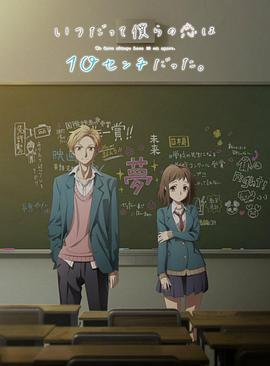 我們的愛(ài)總是只有10厘米。