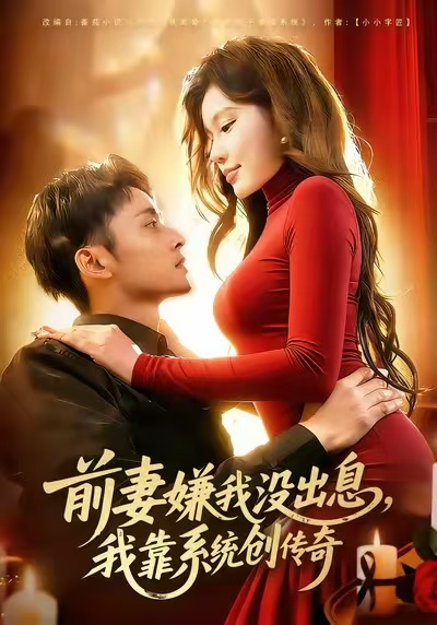 前妻嫌我沒出息，我靠系統(tǒng)創(chuàng)傳奇