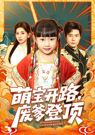 萌寶開路，廢爹登頂