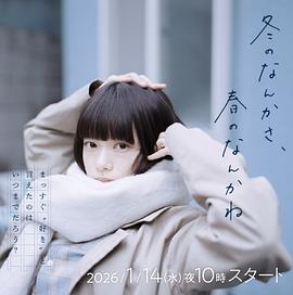 冬日的什么呀，春日的什么呢