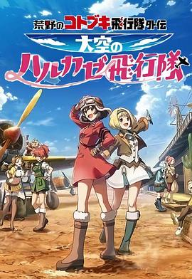 荒野的壽飛行隊外傳天空的春風飛行隊