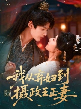 重生改嫁，我從棄婦到攝政王正妻
