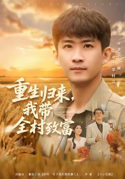 重生歸來，我?guī)逯赂?>
                                </div>
                            </div>
                            <div   id=