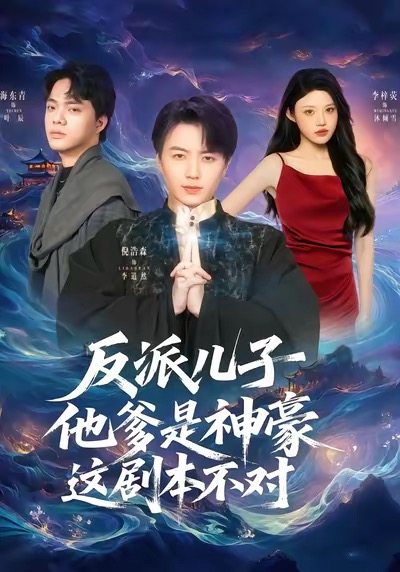 反派兒子他爹是神豪，這劇本不對