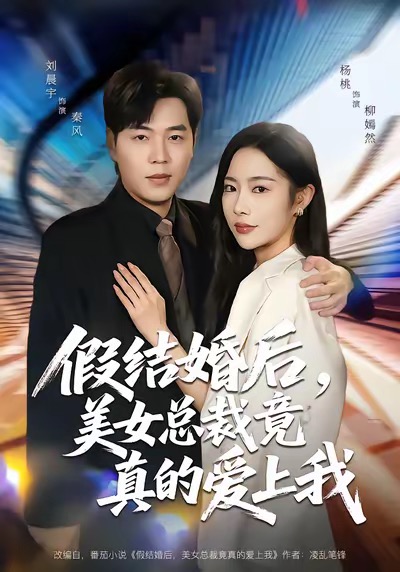 假結(jié)婚后，美女總裁竟真的愛上我