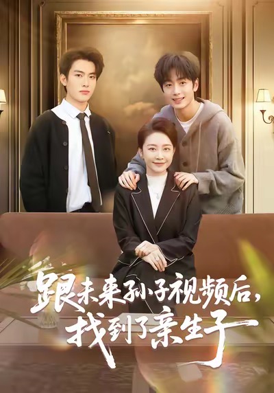 跟未來(lái)孫子視頻后，找到了親生子