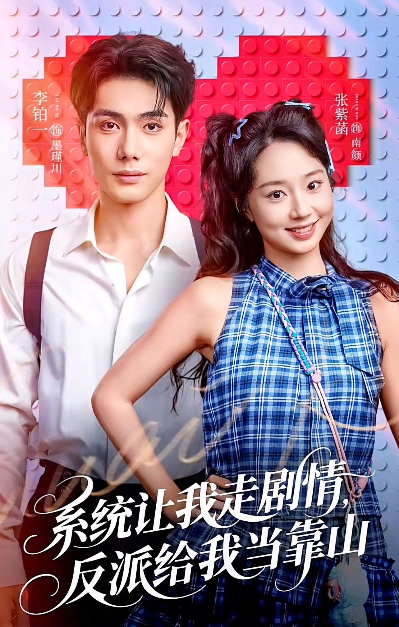 系統(tǒng)讓我走劇情，反派給我當靠山