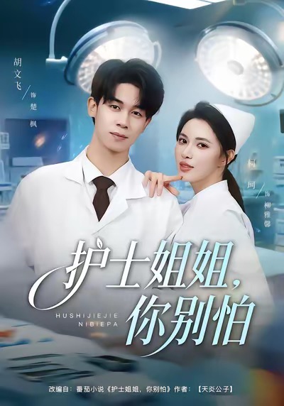 護(hù)士姐姐，你別怕