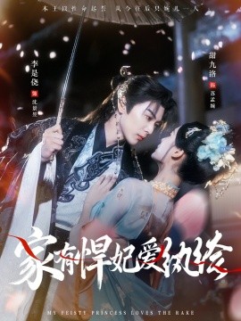 家有悍妃愛紈绔