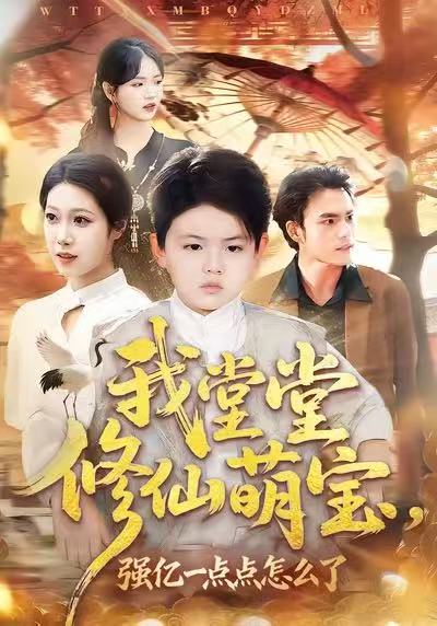 我堂堂修仙萌寶，強(qiáng)億一點(diǎn)怎么了