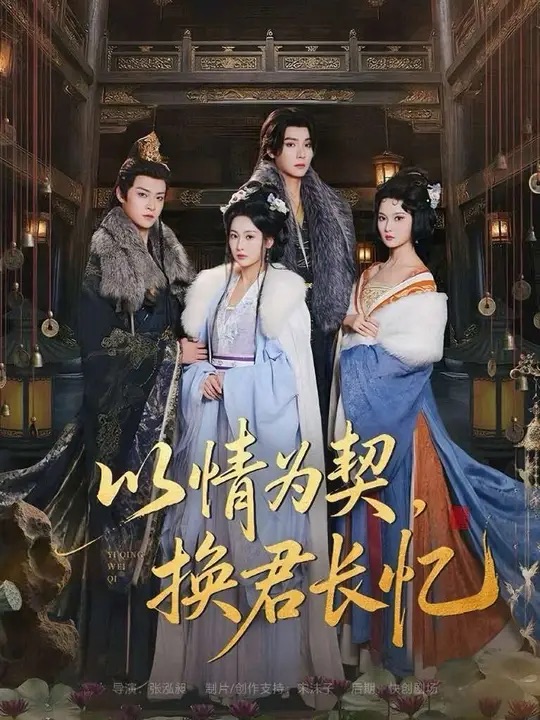 以情為契，換君長憶