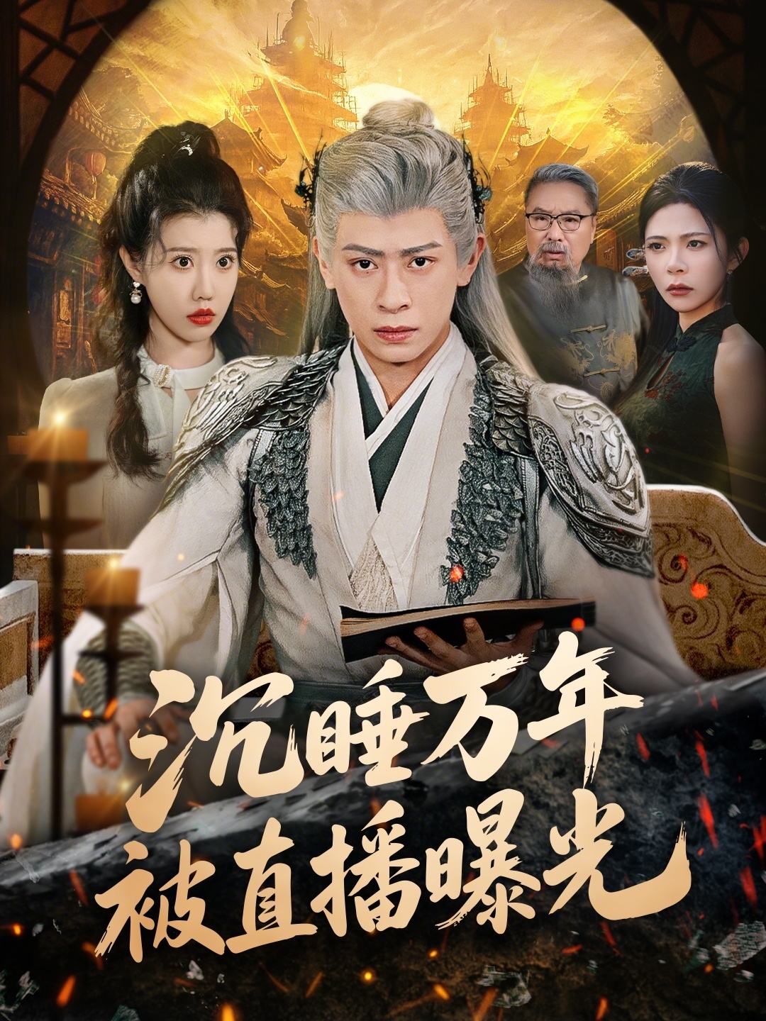 沉睡萬年被直播曝光