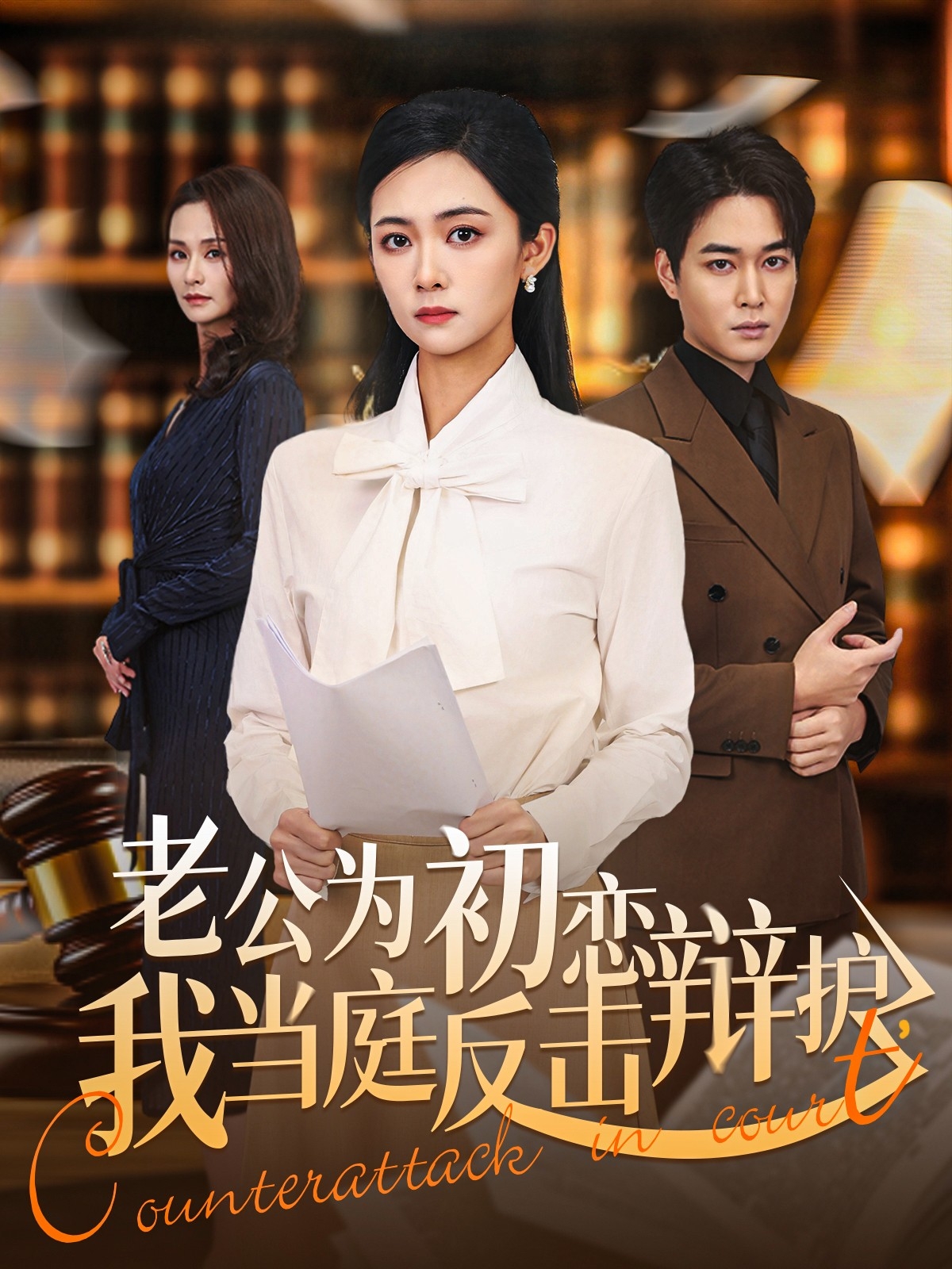 老公為初戀辯護，我當庭反擊