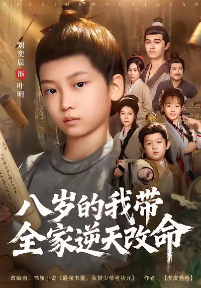 八歲的我?guī)夷嫣旄拿?>
                                </div>
                            </div>
                            <div   id=