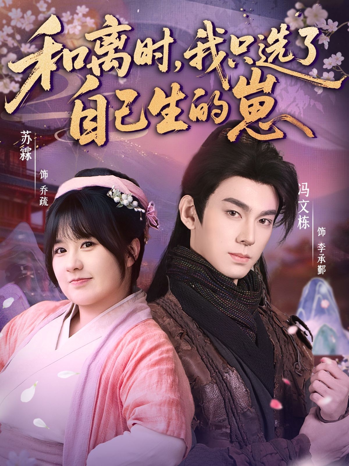 和離時(shí)，我只選了自己生的崽