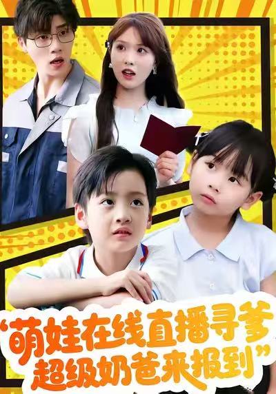 萌娃在線直播尋爹，超級(jí)奶爸來(lái)報(bào)到