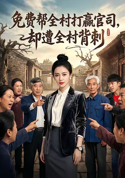 免費幫全村打贏官司卻遭全村背刺