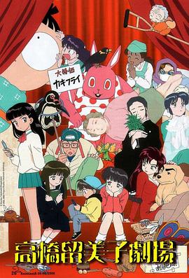 高橋留美子劇場