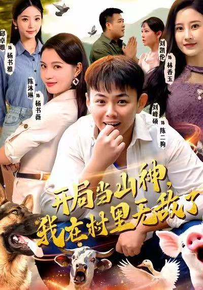 開局當(dāng)山神，我在村里無敵了