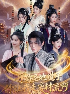 開局圣地道子，你讓我走廢材流啊