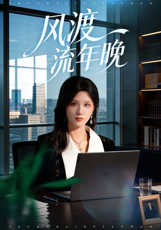 風(fēng)渡流年晚