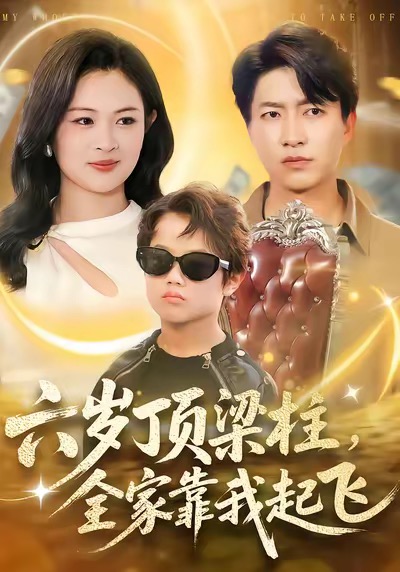 六歲頂梁柱，全家靠我起飛