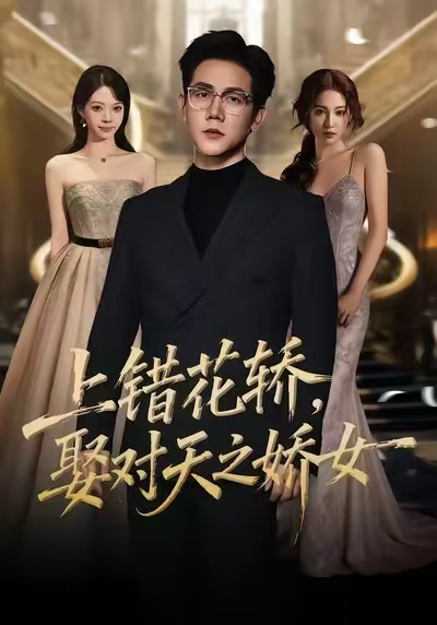 上錯花轎，娶對天之嬌女