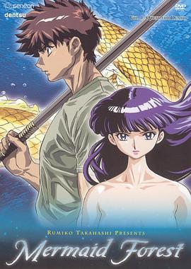 高橋留美子劇場(chǎng) 人魚之森