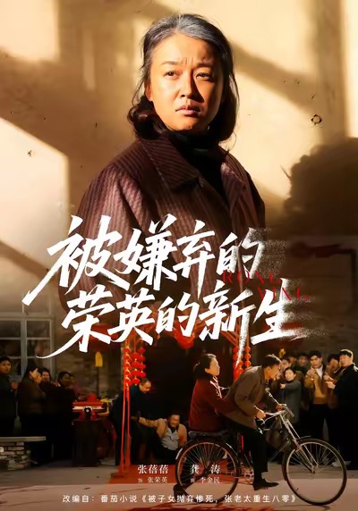 被嫌棄的榮英的新生