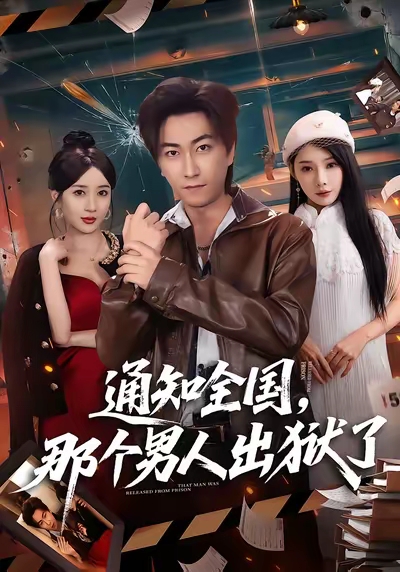 通知全國(guó)那個(gè)男人出獄了