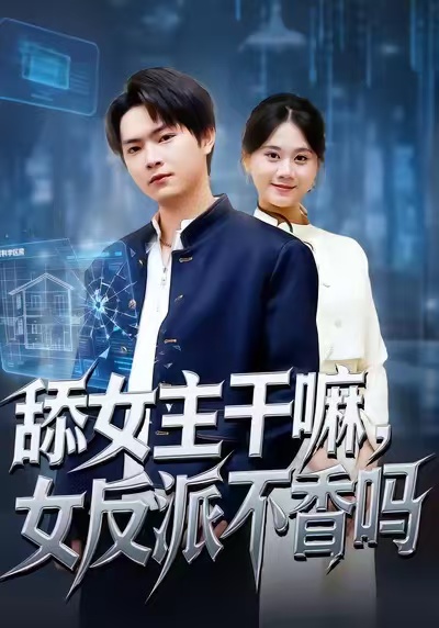 舔女主干嘛，女反派不香嗎