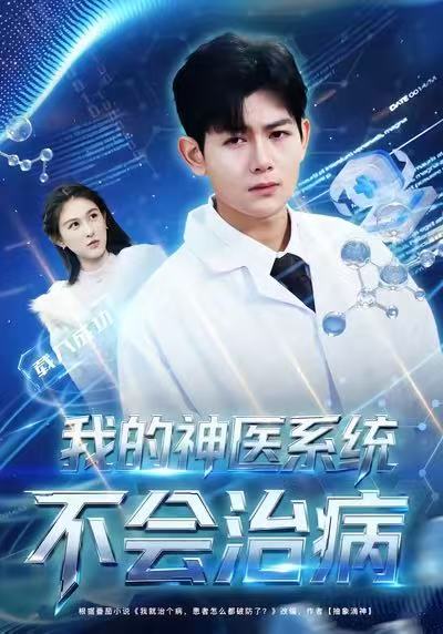 我的神醫(yī)系統(tǒng)不會治病