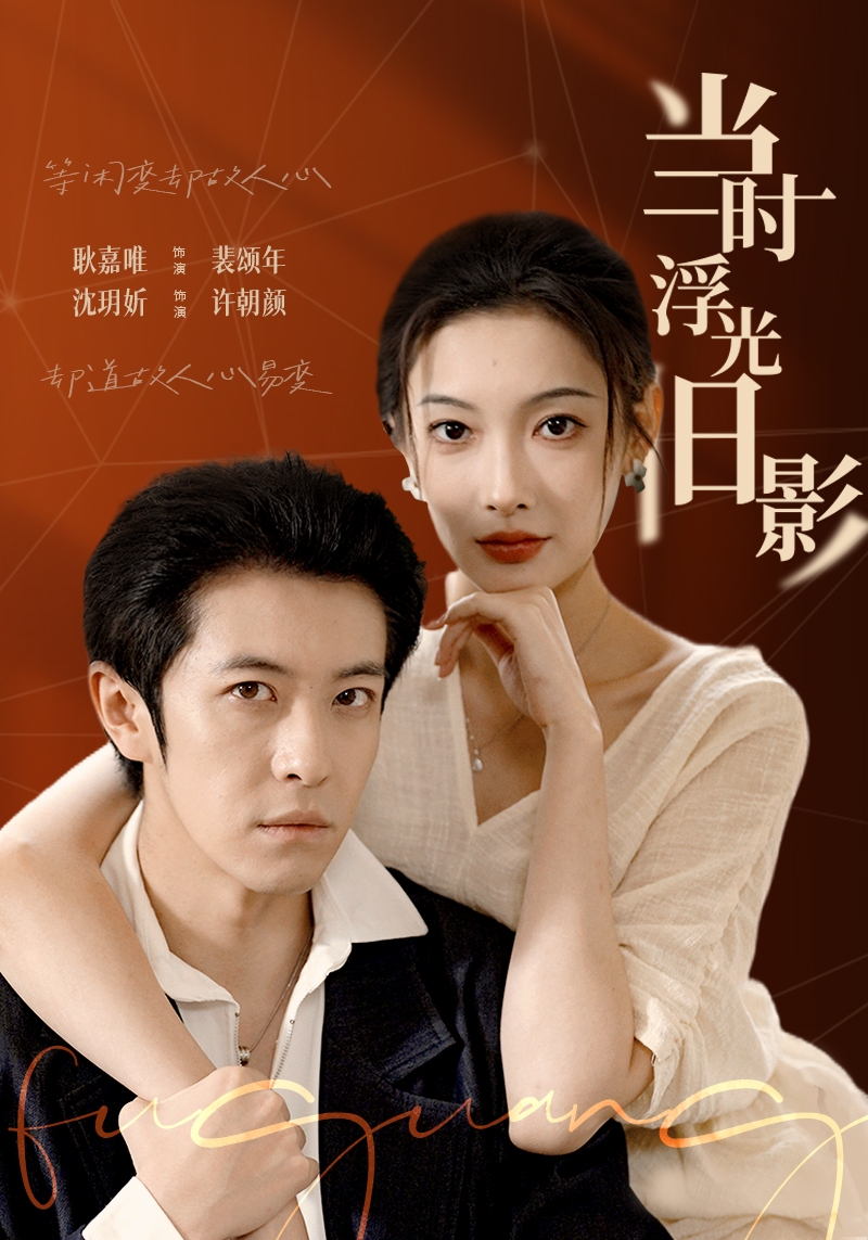 當(dāng)時(shí)浮光舊影