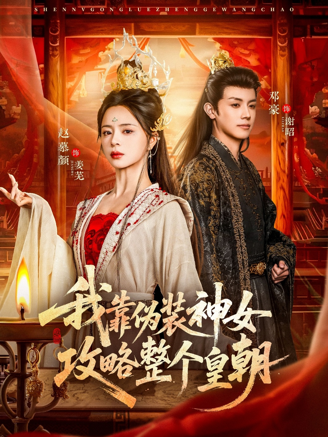 我靠偽裝神女攻略整個(gè)皇朝