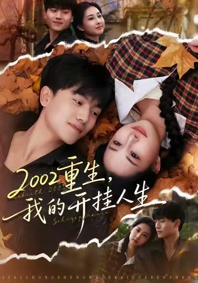 2002重生，我的開掛人生