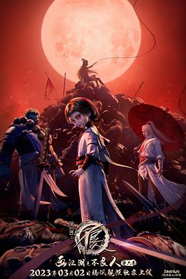 畫江湖之不良人第六季 動畫版